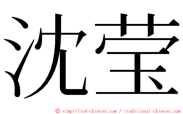 沈莹 ming font