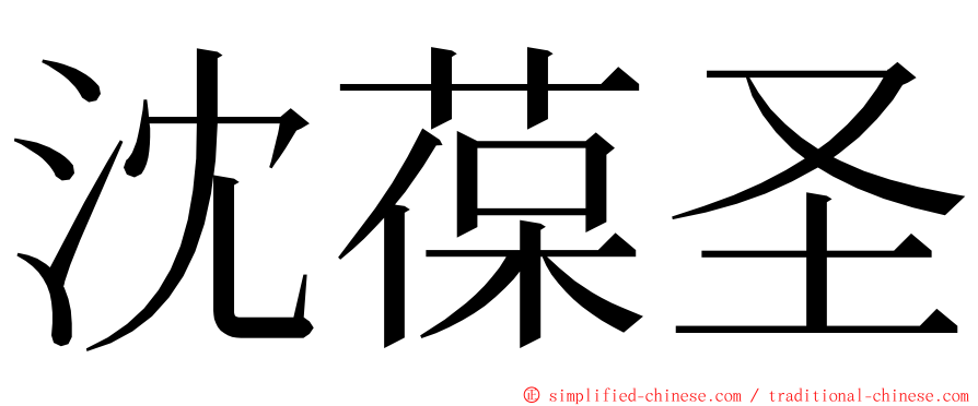 沈葆圣 ming font