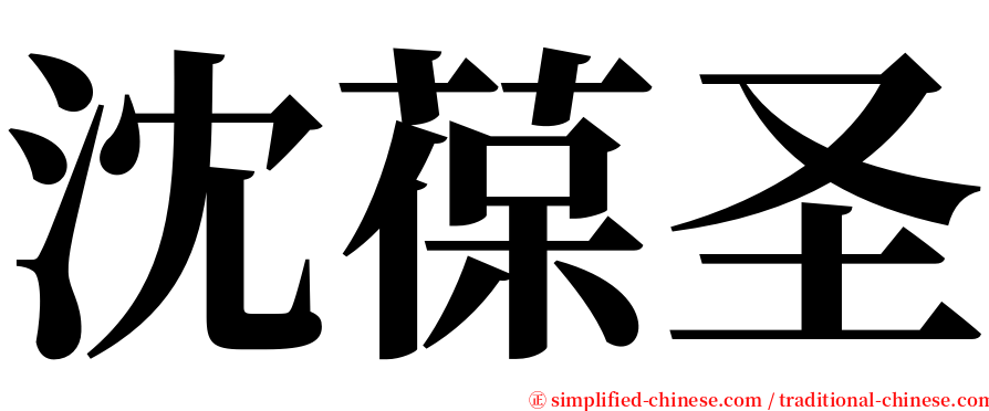 沈葆圣 serif font