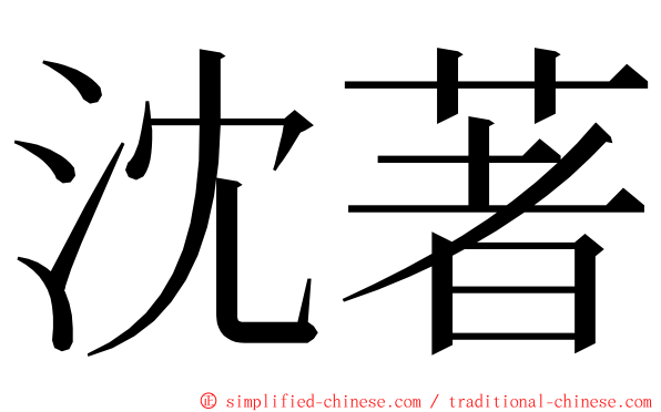 沈著 ming font