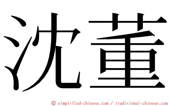 沈董 ming font