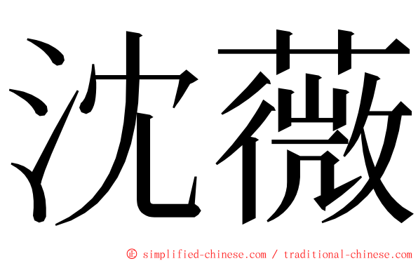 沈薇 ming font