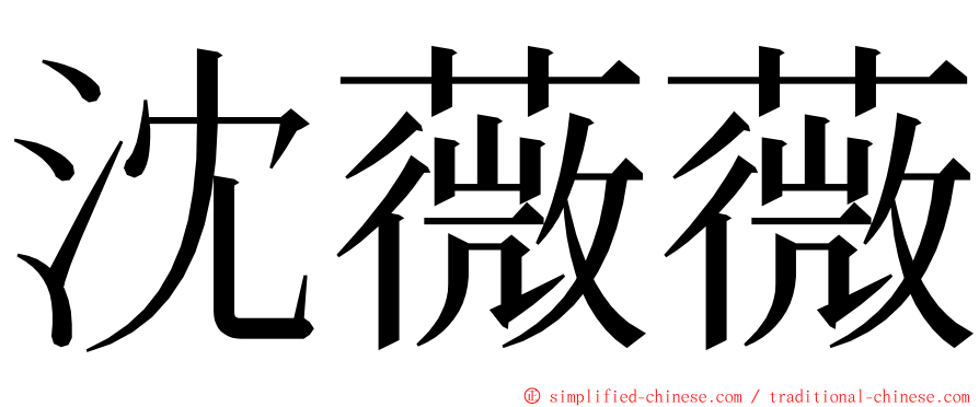 沈薇薇 ming font