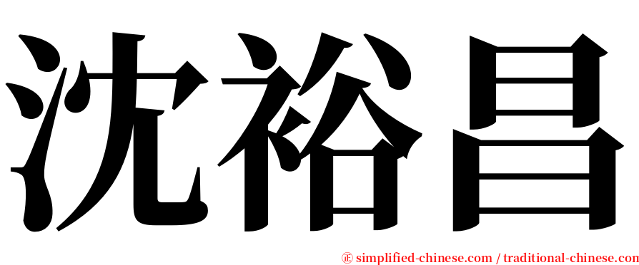 沈裕昌 serif font