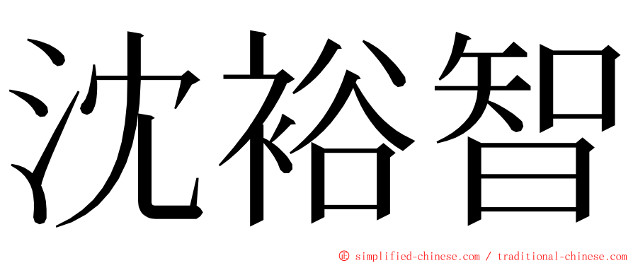 沈裕智 ming font