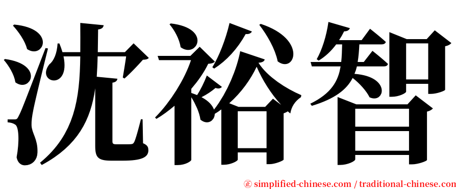 沈裕智 serif font