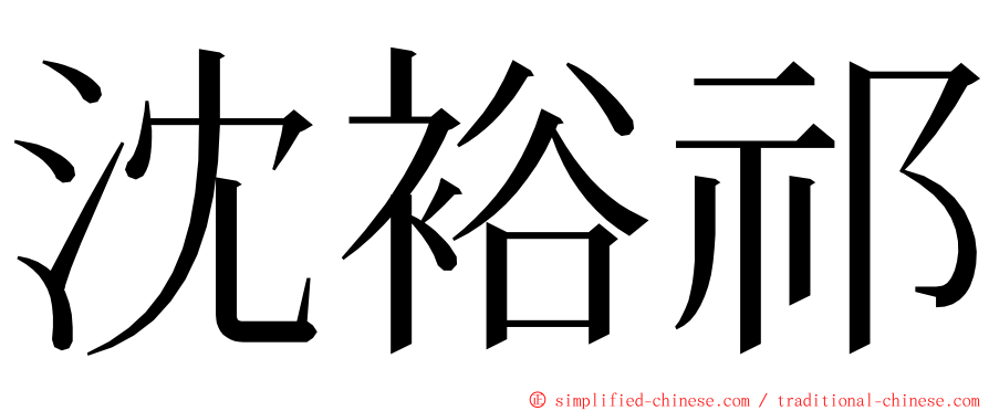 沈裕祁 ming font