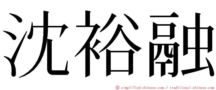 沈裕融 ming font