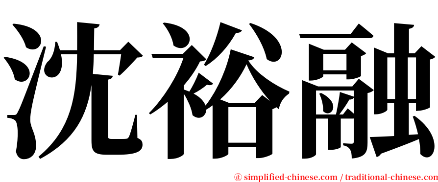 沈裕融 serif font