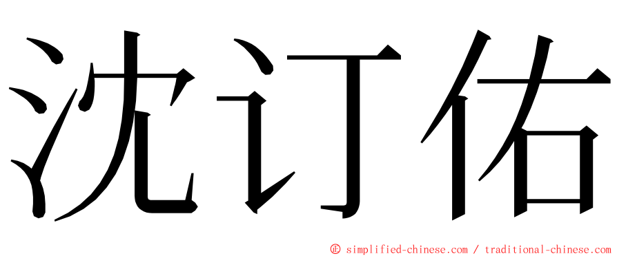 沈订佑 ming font