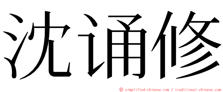 沈诵修 ming font