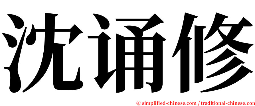 沈诵修 serif font