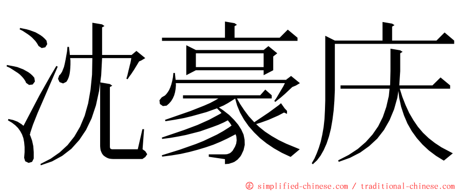 沈豪庆 ming font