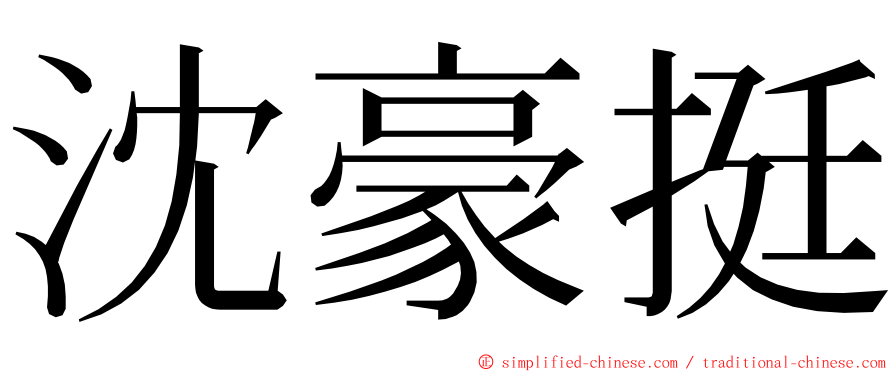 沈豪挺 ming font