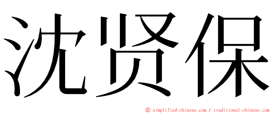 沈贤保 ming font