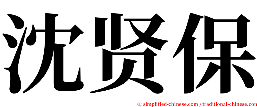 沈贤保 serif font