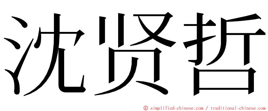 沈贤哲 ming font