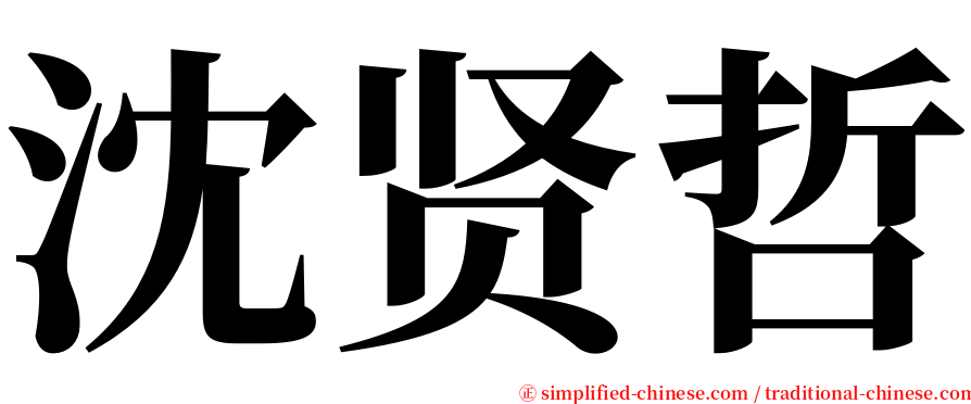 沈贤哲 serif font
