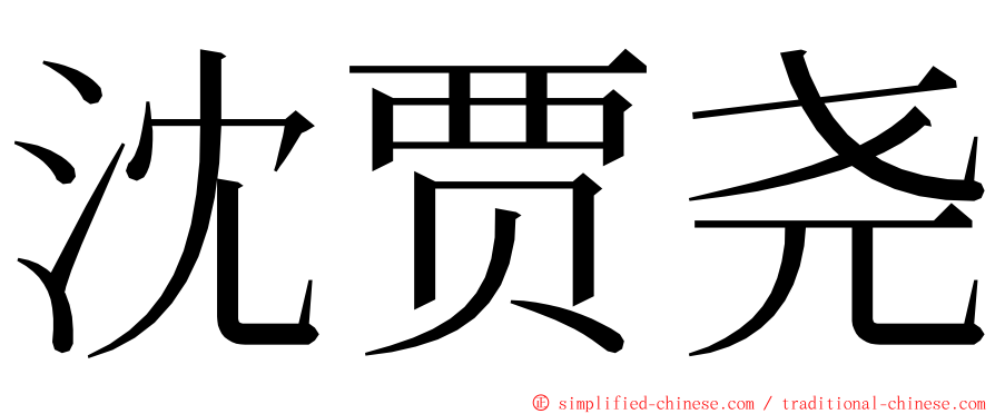 沈贾尧 ming font