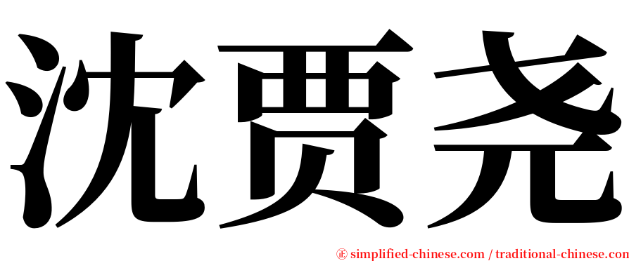 沈贾尧 serif font