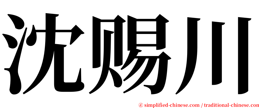 沈赐川 serif font