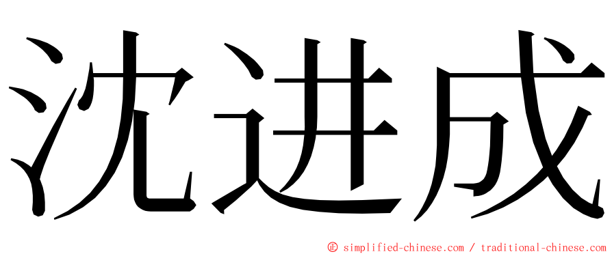 沈进成 ming font