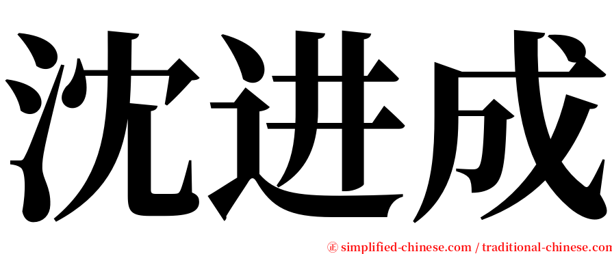 沈进成 serif font