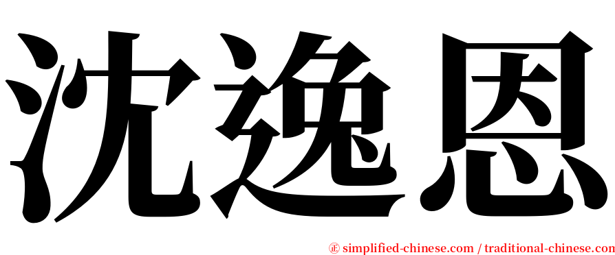 沈逸恩 serif font