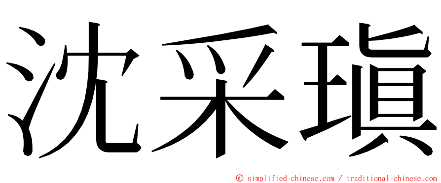 沈采瑱 ming font