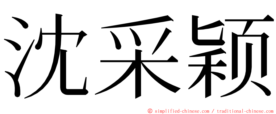 沈采颖 ming font