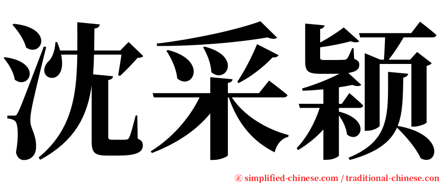 沈采颖 serif font