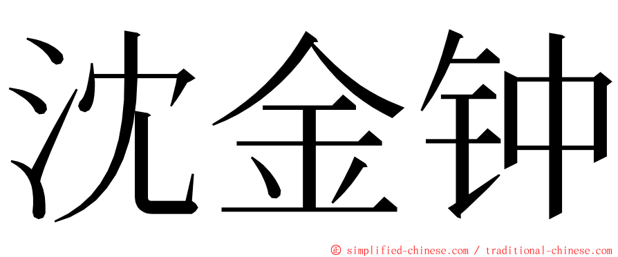 沈金钟 ming font