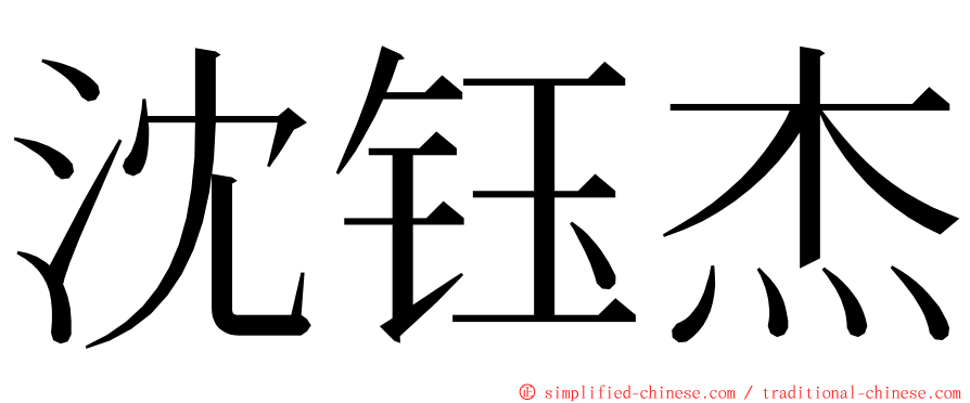 沈钰杰 ming font