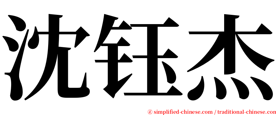 沈钰杰 serif font