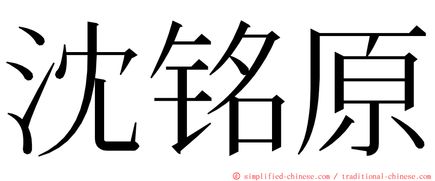 沈铭原 ming font