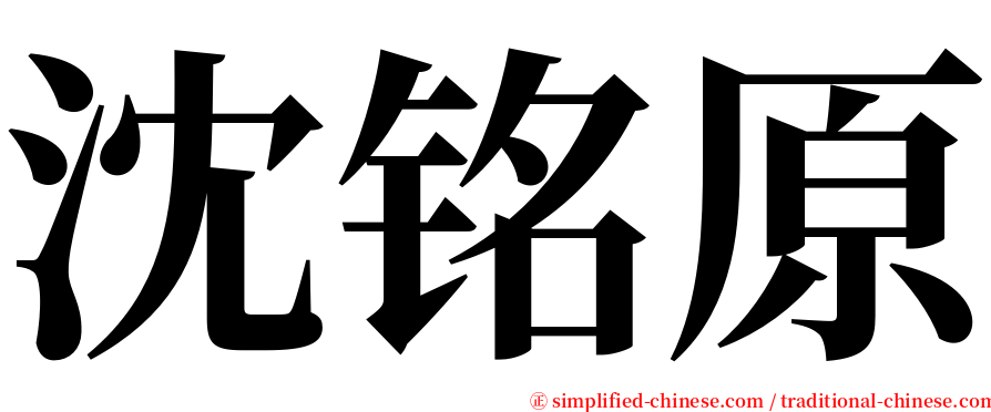 沈铭原 serif font