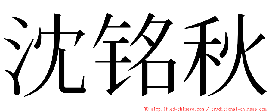 沈铭秋 ming font