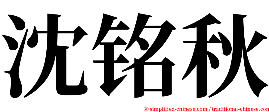 沈铭秋 serif font