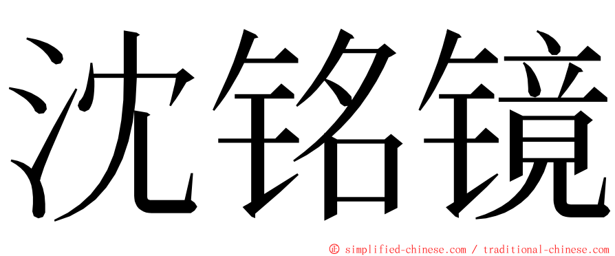 沈铭镜 ming font