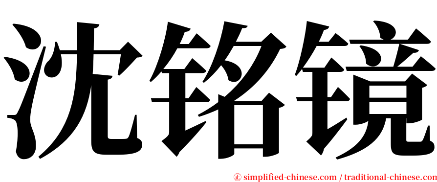 沈铭镜 serif font