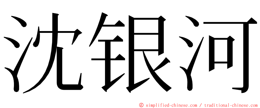 沈银河 ming font