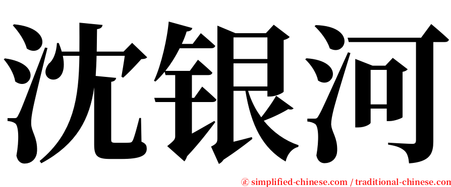 沈银河 serif font