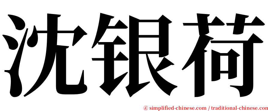 沈银荷 serif font