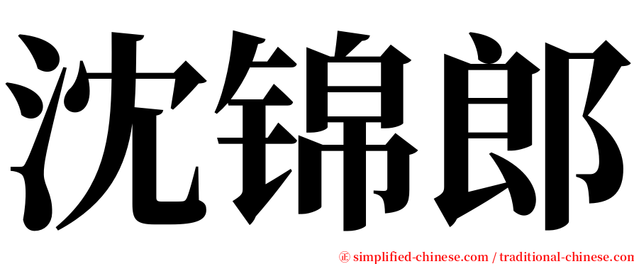 沈锦郎 serif font