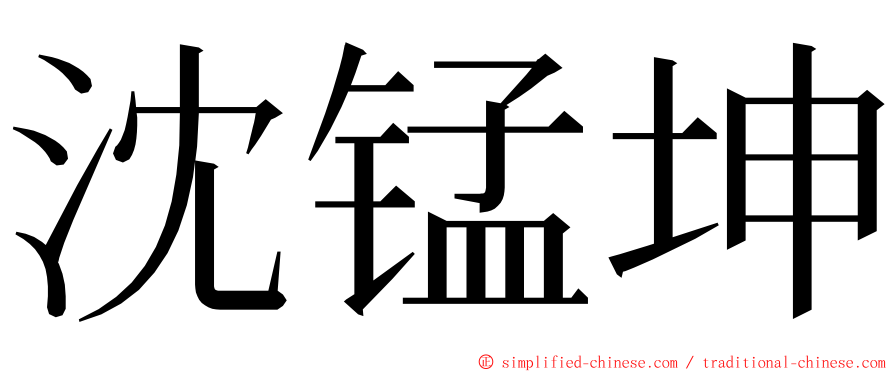 沈锰坤 ming font