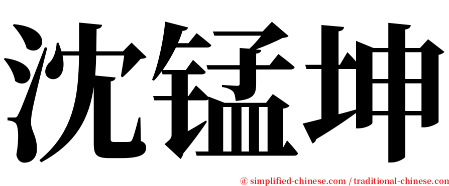 沈锰坤 serif font