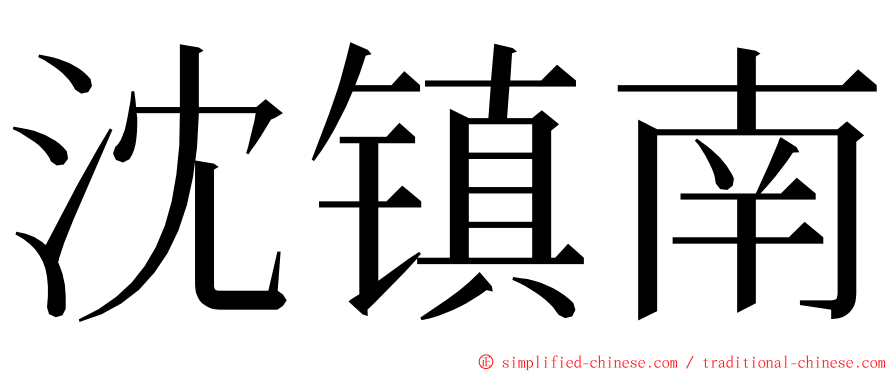 沈镇南 ming font