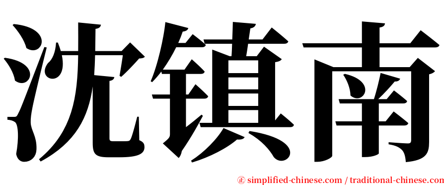 沈镇南 serif font