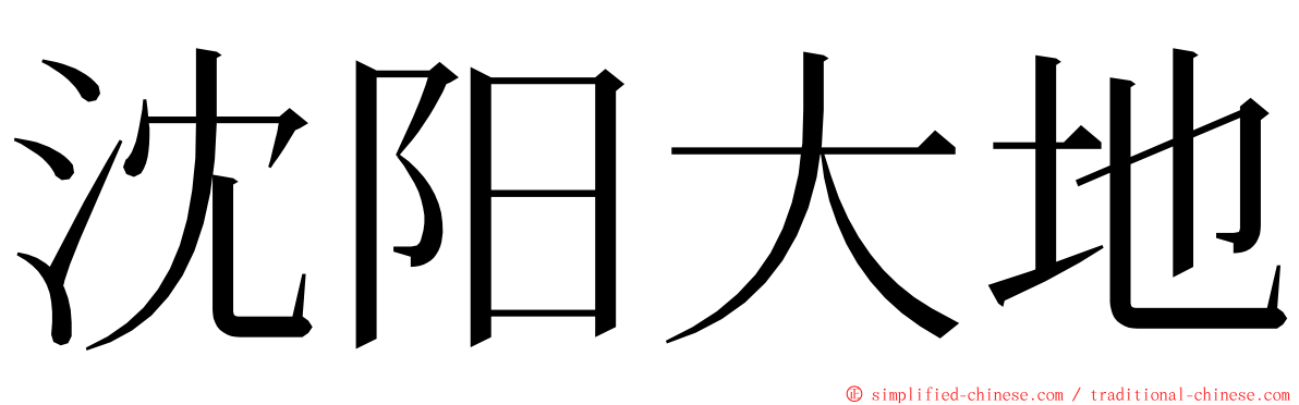 沈阳大地 ming font