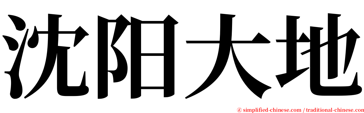 沈阳大地 serif font
